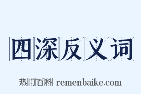 四深反义词是什么意思的图片